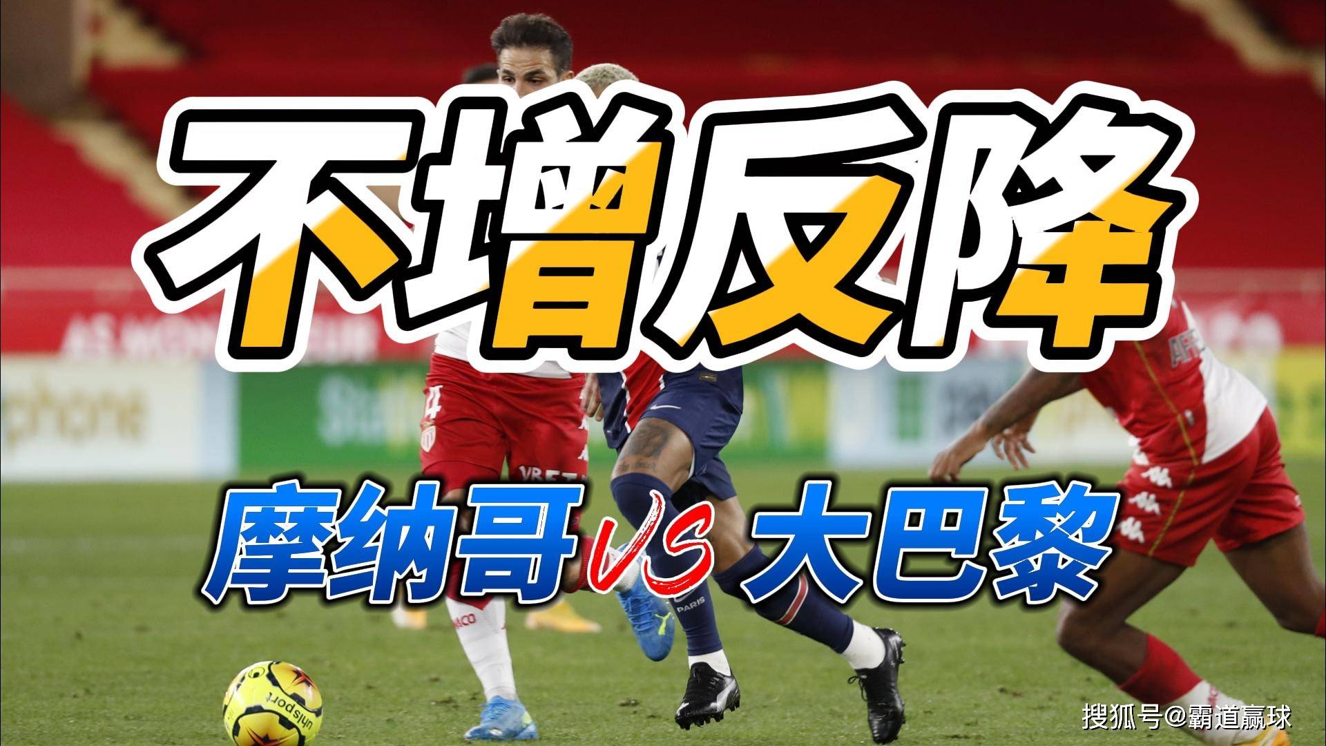 摩纳哥客场逆转取胜，冲击法甲前四