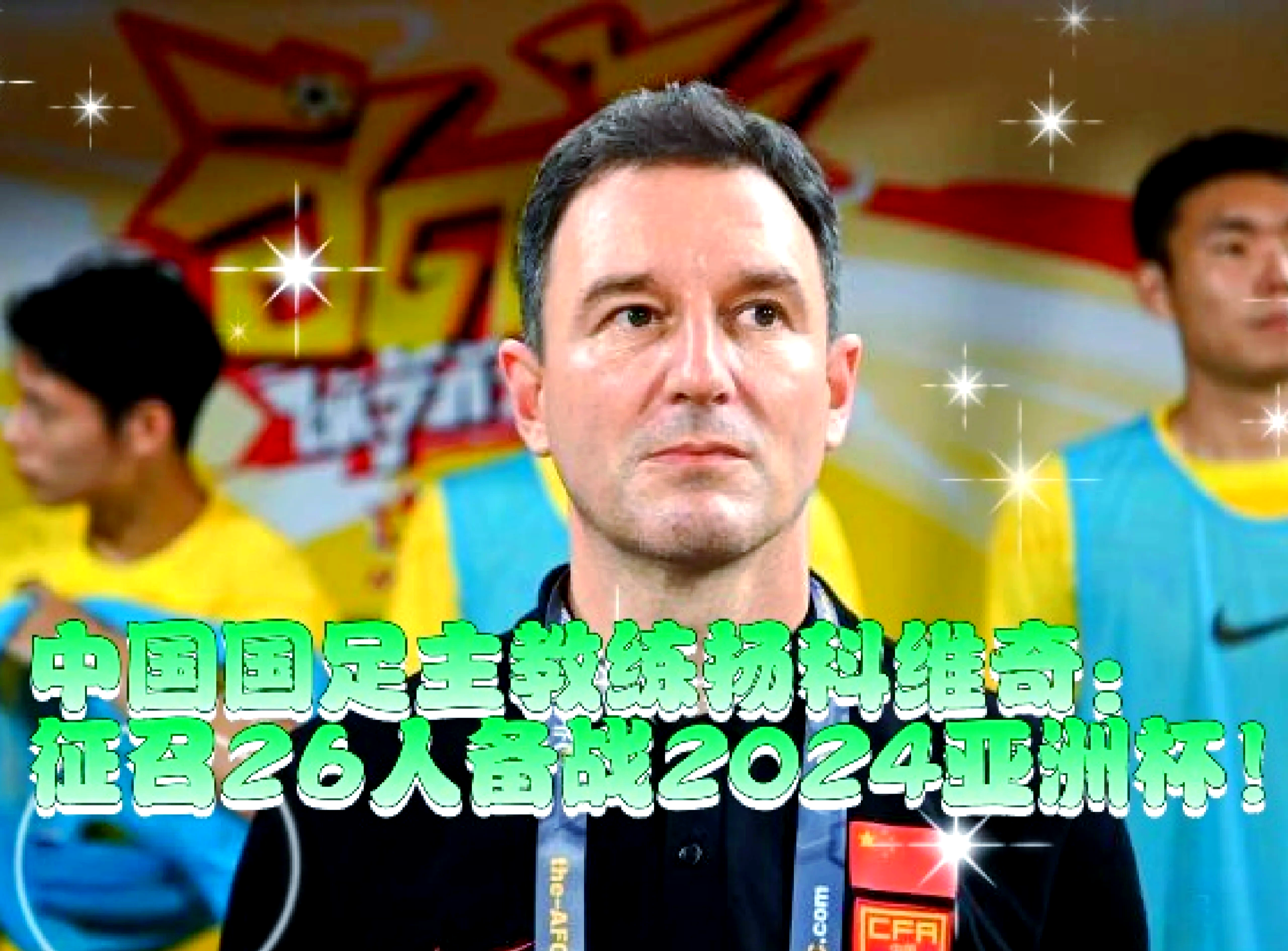 大赛即将开始，球队备战迎战充满挑战