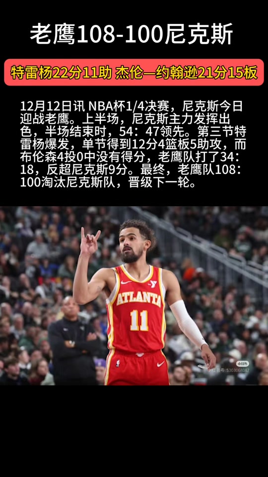 老鹰以团队合力击败尼克斯，球员作为身前为代队荣誉