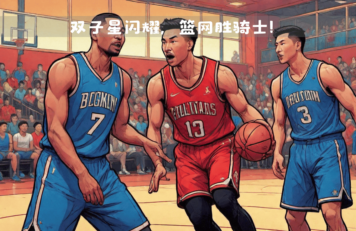 篮网胜骑士，杜兰特回归打出高效数据
