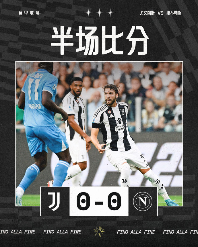 尤文图斯客场0-0战平那不勒斯